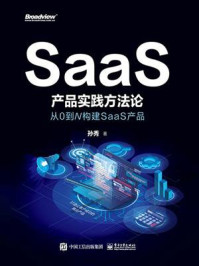 《SaaS产品实践方法论：从0到N构建SaaS产品》-孙秀