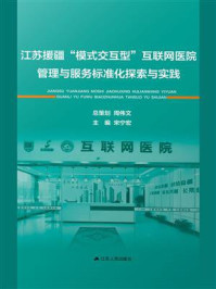 《江苏援疆“模式交互型”互联网医院管理与服务标准化探索与实践》-宋宁宏