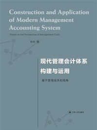 《现代管理会计体系构建与运用：基于管理成本的视角》-陈良