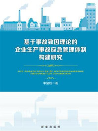 《基于事故致因理论的企业生产事故应急管理体制构建研究》-牛聚粉