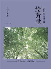 《古代传奇经典：绘芳录（十二）》-西泠野樵