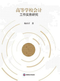 《高等学校会计工作实务研究》-杨再才