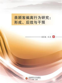 《亲顾客偏离行为研究：形成、后效与干预》-胡家镜