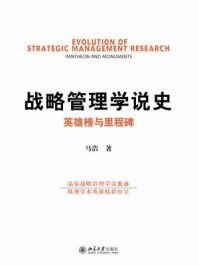 《战略管理学说史：英雄榜与里程碑》-马浩