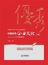 《中国优秀企业文化.2020～2021 下》-朱宏任