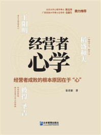 《经营者心学：经营者成败的根本原因在于“心”》-张育新