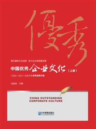 《中国优秀企业文化.2020～2021年 上》-朱宏任