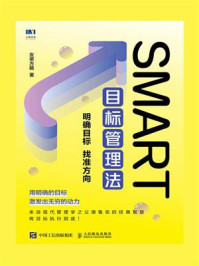 《SMART目标管理法：明确目标 找准方向》-友荣方略