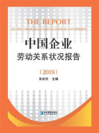 《中国企业劳动关系状况报告（2019）》-朱宏任