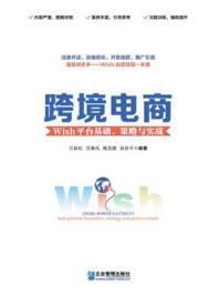 《跨境电商：Wish平台基础、策略与实战》-方颖松