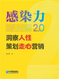 《感染力2.0：洞察人性，策划走心营销》-姚群峰