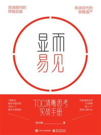 《显而易见：TOC清晰思考实战手册》-段云刚