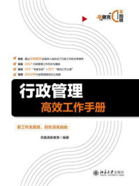 《行政管理高效工作手册》-凤凰高新教育