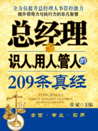 《总经理识人、用人、管人的209条真经》-张斌