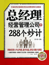 《总经理经营管理公司的288个妙计》-张斌