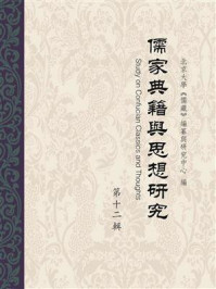 《儒家典籍与思想研究（第12辑）》-北京大学《儒藏》编纂与研究中心