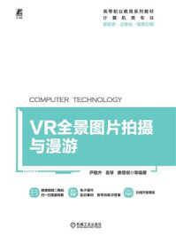 《VR全景图片拍摄与漫游》-尹敬齐