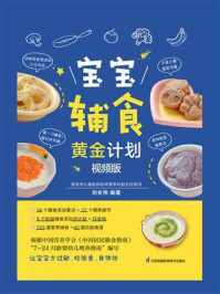 《宝宝辅食黄金计划：视频版》-刘长伟