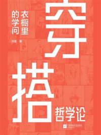 《穿搭哲学论：衣橱里的学问》-冷芸