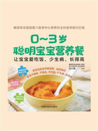 《0～3岁聪明宝宝营养餐：让宝宝爱吃饭、少生病、长得高》-左小霞