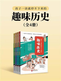 《孩子一看就停不下来的趣味历史·爆笑漫画古人生活（全4册）》-王阳