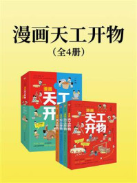 《漫画天工开物：少年版（全4册）》-宋应星