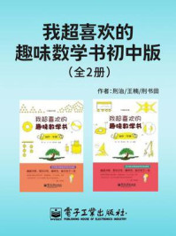 《我超喜欢的趣味数学书初中版（全2册）》-邢治