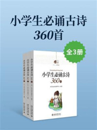 《小学生必诵古诗360首（全3册）》-乐学大语文教研中心