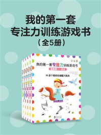 《我的第一套专注力训练游戏书（全5册）》-艾玛·门罗·史密斯