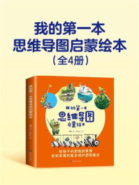 《我的第一本思维导图启蒙绘本（全4册）》-刘鑫