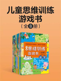 《儿童思维训练游戏书（全8册）》-常青藤童书馆