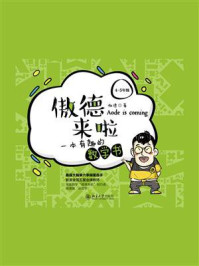 《傲德来啦：一本有趣的数学书（4~5年级）》-傲德