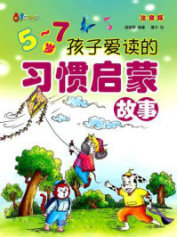 《5～7岁孩子爱读的习惯启蒙故事》-杨晓黎