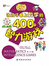 《让孩子爱上数学的400个智力游戏（第2版）》-梅子 编著