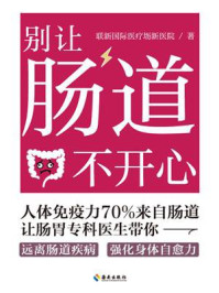 《别让肠道不开心》-联新国际医疗坜新医院