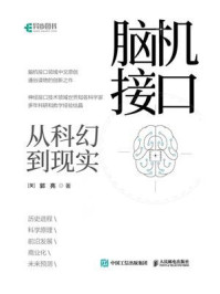 《脑机接口：从科幻到现实》-郭亮