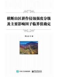 《横断山区耕作侵蚀强度分级及主要影响因子临界值确定》-贾立志