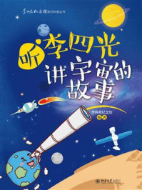 《听李四光讲宇宙的故事》-李四光纪念馆