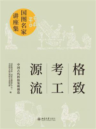 《格致·考工·源流：中国古代科技发明创造》-国家图书馆（国家古籍保护中心）