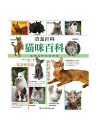 《猫咪百科》-英国北巡出版社