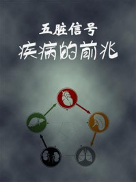 《五脏信号，疾病的前兆》-鸣珂