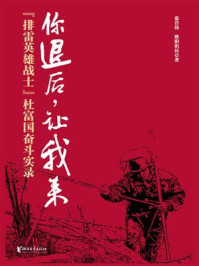 《你退后，让我来：“排雷英雄战士”杜富国奋斗实录》-张首伟