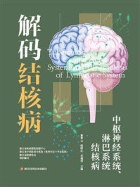 《中枢神经系统、淋巴系统结核病》-浙江省疾病预防控制中心