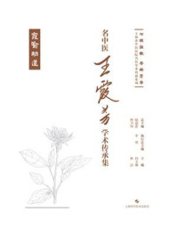 《名中医王霞芳学术传承集》-封玉琳