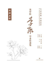 《名中医李雁学术传承集》-吴建春