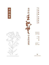 《名中医王翘楚学术传承集》-张雯静