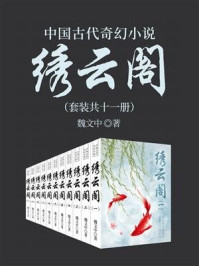 《中国古代奇幻小说：绣云阁 （套装11册）》-魏文中