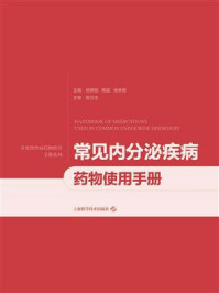 《常见内分泌疾病药物使用手册》-郑骄阳