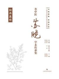 《名中医苏晓学术传承集》-陈薇薇