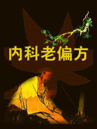 《内科老偏方》-鸣珂